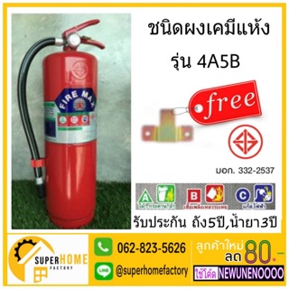 ถังดับเพลิงผงเคมีแห้ง รุ่น 4a5b 15ปอนด์  Firemax  mahajak Firemanpro  ถังเคมี ดับเพลิง 4a5b ดับเพลิง 15ปอนด์