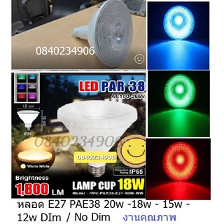 หลอด E27 Par38 12W 15W 18w เทียบเท่า 50w เดิม งานคุณภาพ แสงขาว แสงวอม RGB เปลี่ยนสีได้