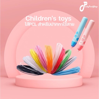 ไส้ปากกา 3 มิติ PCL รุ่นความร้อนต่ำ เส้นใย PCLแพ็ค10สี ปากกา 3d 3D printing pen ปากกาไร้สาย ไม่ร้อนมือ