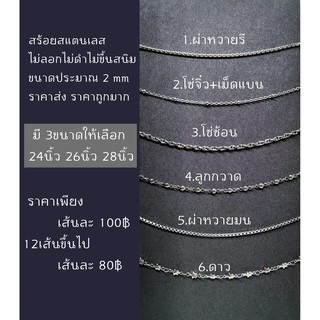 สร้อยคอสแตนเลส ไม่ลอก ไม่ดำ ไม่ขึ้นสนิม มี 6 ลาย และมี 3 ขนาดให้เลือก 24นิ้ว 26นิ้ว 28นิ้ว ของดี ราคาถูกมากก