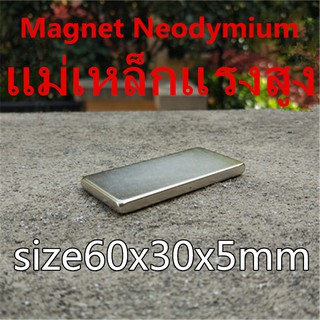 1ชิ้น แม่เหล็กแรงสูง 60x30x5มิล Magnet Neodymium 60*30*5มิล แม่เหล็ก นีโอไดเมียม 60x30x5mm สี่เหลี่ยม ขนาด 60*30*5mm