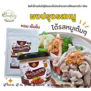 HAPPY KETO HUB - 🐷 ผงปรุงรสหมูคีโต เพื่อสุขภาพ Keto seasoning powder (Pork)  ขนาด 40g กับ 70g