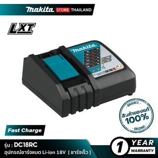 MAKITA DC18RC (195584-2) : อุปกรณ์ชาร์จแบตเตอรี่ 18V [ ชาร์จเร็ว ]