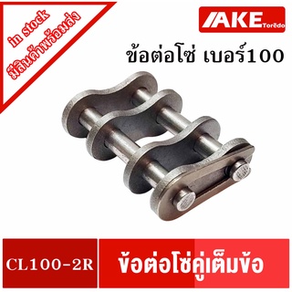 ข้อต่อโซ่เต็มข้อ ข้อต่อโซ่เบอร์100 โซ่คู่ ( CONNECTING LINK ) ข้อต่อโซ่คู่ CL100-2R โดย AKE