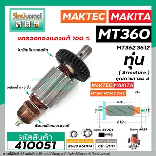 ืทุ่นเร้าท์เตอร์ MAKTEC รุ่น MT360 , MT362  * ทุ่นแบบเต็มแรง ทนทาน ทองแดงแท้ 100% * #410051