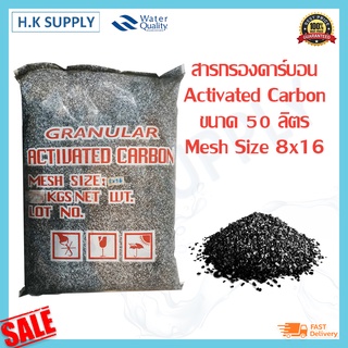 สารกรองน้ำ Activated Carbon สารกรองคาร์บอน 50 ลิตร Mesh Size 8x16 8x30 สารกรองแมงกานีส สารกรองแอนทราไซต์ สารกรองเรซิ่น