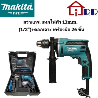 สว่านกระแทกไฟฟ้า 13mm.(1/2")+ดอกเจาะ,เครื่องมือ 26ชิ้น พร้อมกล่อง makita-mt M8103KX2B