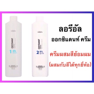 🔥ลอรีอัล ครีมน้ำนมผสมครีมย้อมผม 🔥Loreal Oxydant Creme 1000ml 6%,9% Loreal Oxydant Cream Inoa Oxydant Riche