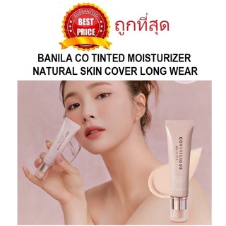 ค่าส่ง18฿ทั่วไทย !! แบ่งขายบำรุงผสมรองพื้น BANILA CO SKIN FIT TINTED MOISTURIZER NATURAL SKIN COVER LONG WEAR SPF40 PA++