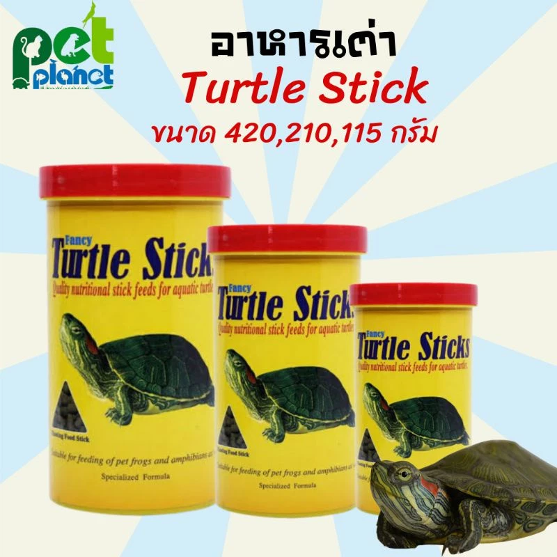 อาหารเต่า Turtle Stick ขนมเต่า อาหารเต่าน้ำ อาหารเม็ดเต่าน้ำ อาหารตะพาบ Turtle Sticks 3 ขนาด