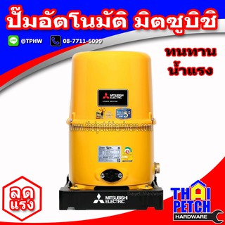 ปั๊มน้ำ มิตซูบิชิ Mitsubishi ปั๊มน้ำอัตโนมัติ รุ่น WP-255R สำหรับบ้าน 2-3 ชั้น ก๊อกน้ำ 6 จุด (แรง 250 วัตต์)