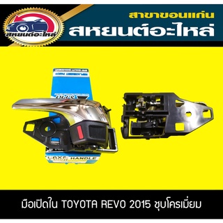 มือเปิดประตูอันใน TOYOTA REVO รีโว่ ปี2015-ขึ้นไป ชุบโครเมี่ยม