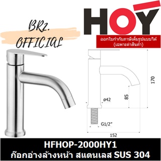 (30.09) HOY = HFHOP-2000HY1 ก๊อกอ่างล้างหน้าSUS304 แบบตั้งพื้น น้ำเดี่ยว วาล์วโยก HOY 1