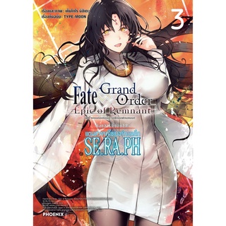 Fate/Grand Order Epic of Remnant แดนสวรรค์ไซเบอร์ทะเลลึก SE.RA.PH เล่ม 1 - 3 (หนังสือการ์ตูน มือหนึ่ง)