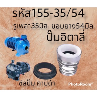 ซีลคาปิด้า สปริงกินหอย รูเพลา35 ขอบยาง54มิล ซีลปั๊ม สินค้าคุณภาพ