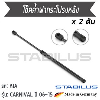 STABILUS โช๊คฝาหน้า โช๊คค้ำฝากระโปรงหน้า 1คู่ = 2 ต้น KIA CARNIVAL ปี2006-2015 เกีย คาร์นิวาว