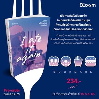 (แถมปก) Bloom: I ate it again อยากกิน แต่ไม่รู้ว่าหิวจริงหรือแค่เศร้า / คิมยุนอา Nmb