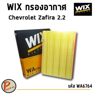 WIX ไส้กรองอากาศ, กรองอากาศ,  Chevrolet Zafira 2.2 L. ซาฟีร่า เครื่อง 2.2L / WA6764  WIX หมด ทางร้านจะส่ง JS แทน