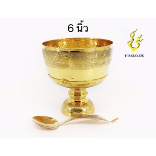 ขันทองเหลืองลายบัว ขนาด 6 นื้ว พร้อมทัพพี ขันตักบาตร  Thakrayang