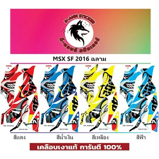 🟥สติกเกอร์ติดรถมอไซต์รุ่น 🔥 📌💥 MSX - SF 2016 ฉลาม📌📌