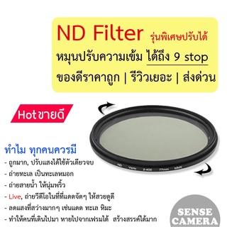 ND filter ฟิลเตอร์ ตัดแสง ลดแสง (เบอร์ 2-400) ปรับได้ 1-9 สต๊อป nd filter กล้อง เลนส์ - canon และอีกทุกยี่ห้อ