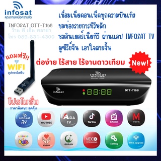 กล่องทีวีอินเตอร์เน็ต INFOSAT OTT-T168 แถมฟรี! เสารับสัญญาณ WIFI เชิ่อมต่อเน็ตได้ง่ายๆ ไม่ต้องมีจานดาวเทียม