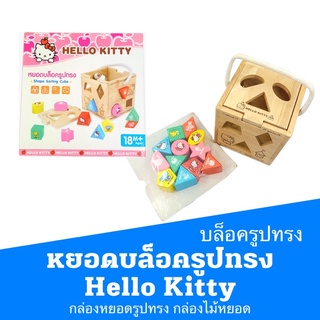 หยอดบล็อครูปทรง Hello Kitty กล่องหยอดรูปทรง  กล่องไม้หยอด