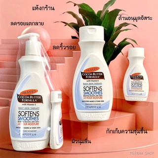 พร้อมส่ง💙(ของแถมขวดเล็กมีแค่บางล็อต)โลชั่นผิวแตกลายPalmer’s Softens Smoothes Lotionป้องกันผิวแตกลายลดริ้วรอยผิวชุ่มชื้น