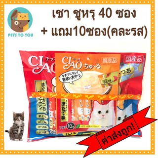 Ciao เชา ชูหรุ ขนมแมวเลียแบบ 40 ซอง ปลาทูน่าผสมปลาโออบแห้ง ขนาด 14 กรัม x 40 ซอง + ของแถม 10 ซอง (คละรส)