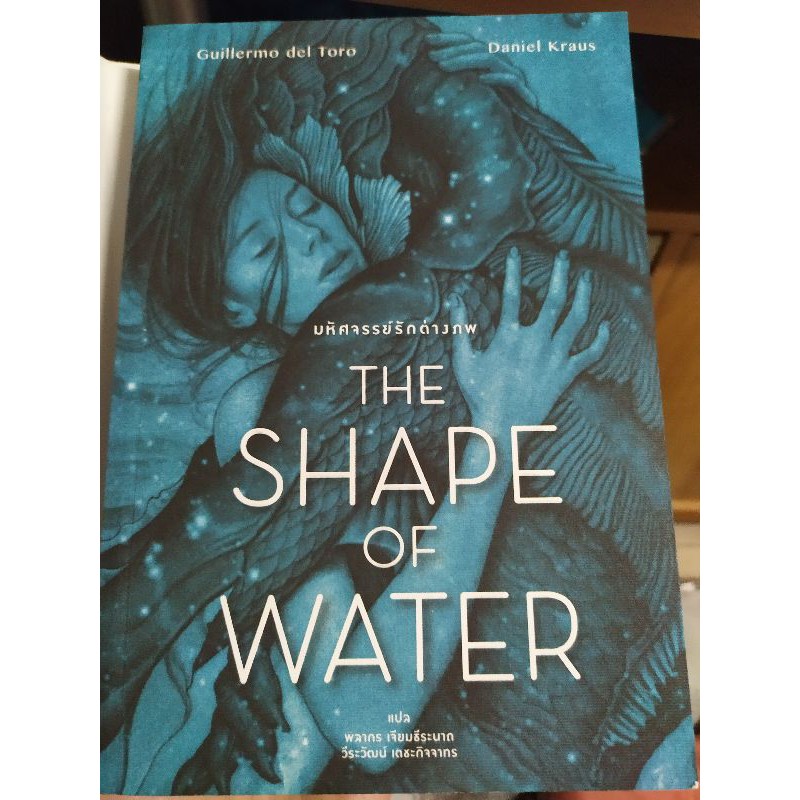 นิยายมือสอง THE SHAPE OF WATER มหัศจรรย์รักต่างภพ