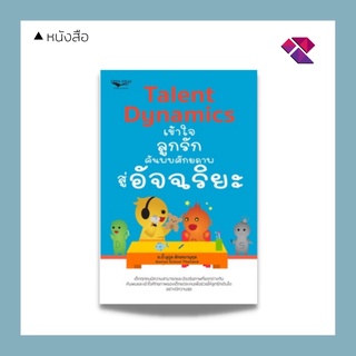 หนังสือ Talent Dynamics เข้าใจลูกรัก ค้นพบศักยภาพสู่อัจฉริยะ