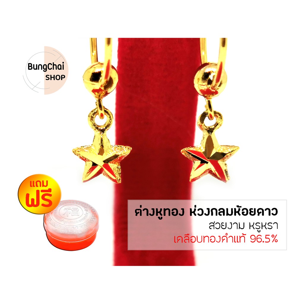 BungChai SHOP ต่างหูทอง ห่วงกลมห้อยดาว (เคลือบทองคำแท้ 96.5%)แถมฟรี!!ตลับใส่ทอง