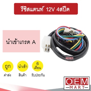 รีซิสแตนท์ นำเข้า 12V 4สปีด รีซิสเตอร์ ตัวต้านทาน สปีดพัดลม แอร์รถยนต์ 002