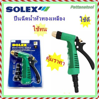 SOLEX ปืนฉีดน้ำหัว ทองเหลือง