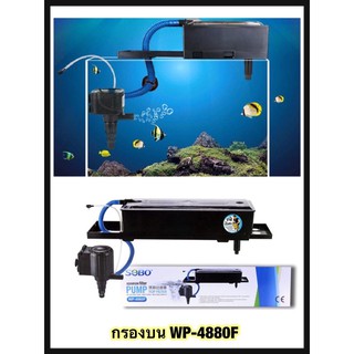 SOBO WP-4880F กรองบนตู้ปลา กรองน้ำตู้ปลา สำหรับตู้ขนาด 40นิ้วขึ้นไป