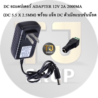 DC อะแดปเตอร์ Adapter 12V 2A 2000mA (DC 5.5 x 2.5MM) พร้อม แจ็ค DC ตัวเมียแบบขันน๊อต