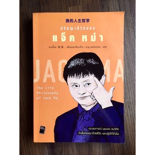 ปรัชญาชีวิตของ แจ็ค หม่า The Life Philosophy of Jack Ma