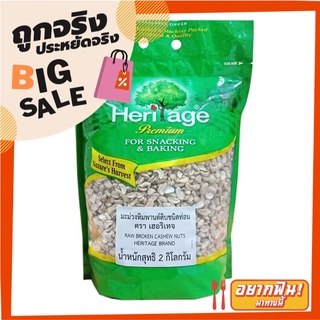 เฮอริเทจ มะม่วงหิมพานต์ดิบ ชนิดท่อน 2 กก. Heritage Raw Broken Cashew Nuts 2 kg