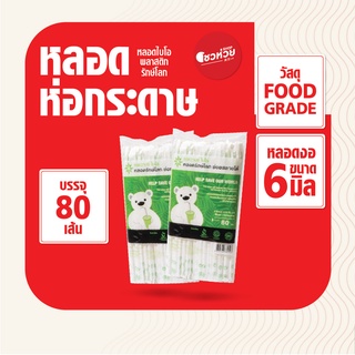 หลอดดูดน้ำ พลาสติคย่อยสลายได้ 100% แอดวานซ์ไบโอ หลอดรักษ์โลก (80เส้น/แพ็ค)