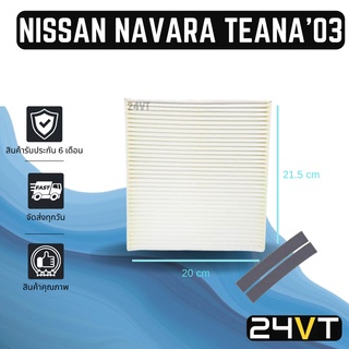 กรองแอร์ นิสสัน นาวาร่า เทียน่า 2003 - 2008 NISSAN NAVARA TEANA 03 - 08 อากาศ กรองอากาศ กรอง ไส้กรองอากาศแอร์ ไส้กรองแอร