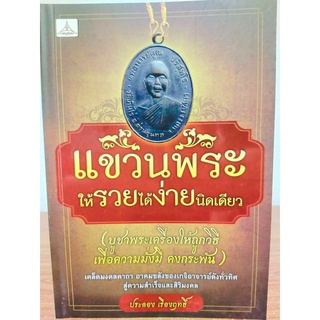 หนังสือ : แขวนพระให้รวยได้ง่ายนิดเดียว