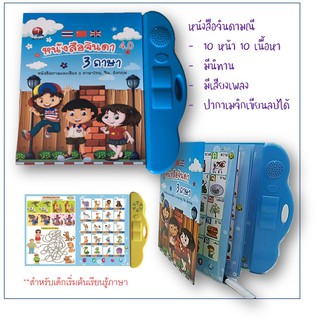 หนังสือเด็กหนังสือจินดามณี ภาพและเสียง 3 ภาษา ไทย จีน อังกฤษ พร้อมปากกาเมจิเขียนลบได้