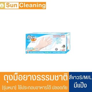 Sun Brand ถุงมือยางธรรมชาติ สีขาว ไม่มีแป้ง รุ่นบาง (100ชิ้น/กล่อง) ถุงมือทางการแพทย์ สะอาดปลอดภัย