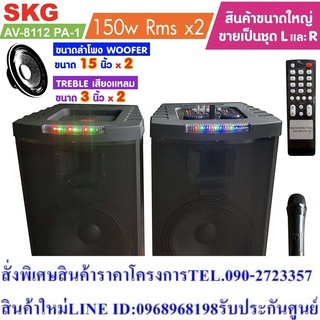 SKG ลำโพงตั้งพื้น ด้านหน้า15 นิ้ว 150W RMS เบสแน่นๆ รุ่น AV-8112 PA-1 (สีดำ) ขายเป็นคู่ ซ้าย-ขวา