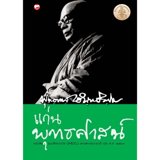 สุขภาพใจ หนังสือ แก่นพุทธศาสน์ ผู้เขียน: พุทธทาสภิกขุ