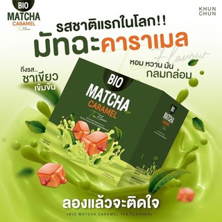 Bio Matcha Tea Caramel ไบโอมัทฉะ คาราเมล