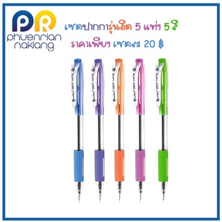 เซตปากกา5แท่ง5สีควอนตั้ม ปากการาคาถูก ปากการุ่นฮิตปากกา 007 ฮิทซ์ หมึกน้ำเงิน Quantum Hitz