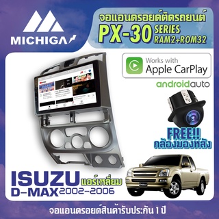 จอแอนดรอยตรงรุ่น ISUZU DMAX 2002-2006 แอร์เหลี่ยม APPLE CARPLAY ANDROID AUTO PX30 CPU ARMV8 4 Core RAM2 ROM32 จอ MICHIGA