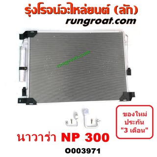 O003971 แผงแอร์ รังผึ้งแอร์ แผงคอยล์ร้อน แผงคอนเดนเซอร์ นิสสัน นาวาร่า NP300 NISSAN NAVARA รังผึ้งแอร์นาวาร่า D23