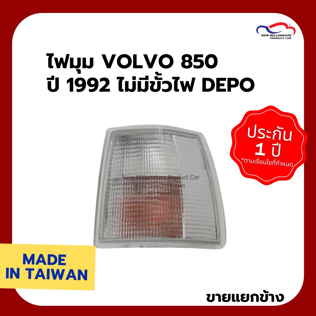 ไฟมุม VOLVO 850 ปี 1992 ไม่มีขั้วไฟ DEPO (ขายแยกข้าง)